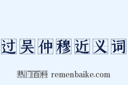 过吴仲穆近义词是什么意思的图片